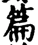 Character 篇