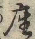 㐌定位座