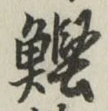 Chữ 鰹