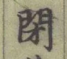 Character 閉