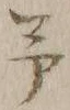 字予
