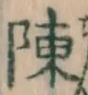 Character 陳