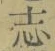 字志
