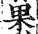 文字 果