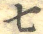 Đã định vị 七