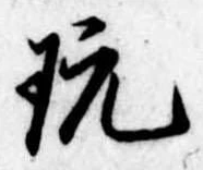 Located 玩