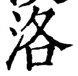글자 洛