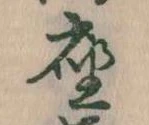 㐌定位座
