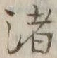 文字渚