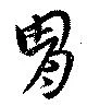 Located 冑