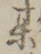 字某
