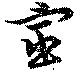 宦，已得其位