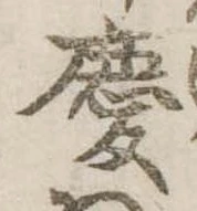 慶，已得其位