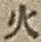 文字火
