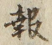 𡨸報