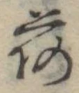 已定位荷