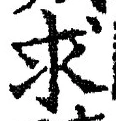 Chữ 求