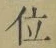 字位