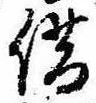 位置定マレル借