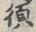 須，已得其位