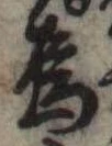 Đã định vị 烏