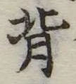 背の位置