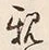“親”字