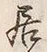 글자 居