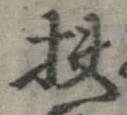 Đã định vị 扶
