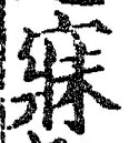 文字寐