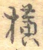 未定，已得其位