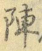 陣 위치 확인됨