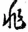 Đã định vị 非
