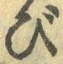 Đã định vị び