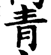 Chữ 青