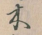 已定位木