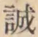 Chữ 誠