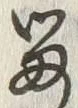 「留」字