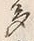 「多」字