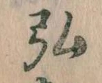 弘，已得其位