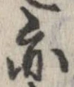 亦，已得其位