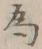 「為」字