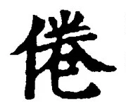 Chữ 倦
