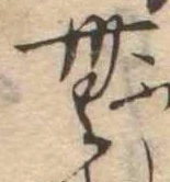 Đã định vị 無