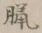 Character 臘