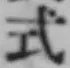 「式」字
