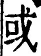 Chữ 或