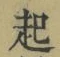 “起”字