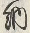 “納”字