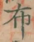 Character 布